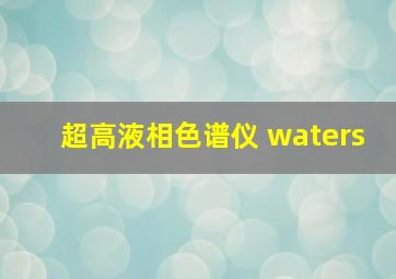 超高液相色谱仪 waters